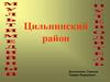Цильнинский район Ульяновской области