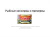 Рыбные консервы и пресервы