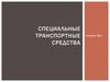 Специальные транспортные средства