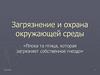Загрязнение и охрана окружающей среды