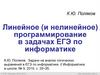 Линейное (и нелинейное) программирование в задачах ЕГЭ по информатике