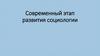 Периодизация социологии ХХ века