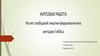 Курсовая работа. Расчет свободной энергии ферромагнетика методом гиббса