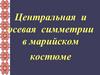 Центральная и осевая симметрии в марийском костюме