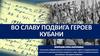 Во славу подвига героев Кубани