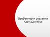 Особенности оказания платных услуг
