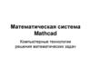 Математическая система Mathcad. Компьютерные технологии решения математических задач