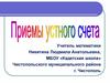 Приемы устного счета