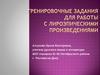 Тренировочные задания для работы с лироэпическими произведениями
