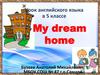 My dream home.  5 класс