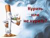 Курить или не курить