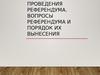 Принципы проведения референдума. Вопросы референдума и порядок их вынесения