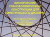 Бионические трансформируемые конструкции для кинетического дизайна
