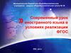 Современный урок иностранного языка в условиях реализации ФГОС