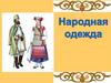 Народная одежда на Руси