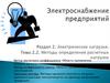 Электрические нагрузки. Методы определения расчетных нагрузок. Тема 2.2