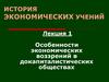 Особенности экономических воззрений в докапиталистических обществах