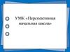 Перспективная начальная школа
