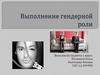 Выполнение гендерной роли (этнометодология)