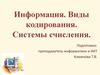 Информация. Виды кодирования. Системы счисления