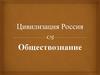 Цивилизация Россия