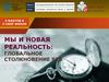 Мы и новая реальность: глобальное столкновение 5х5