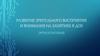 Развитие зрительного восприятия и внимания