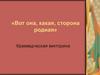 «Вот она, какая, сторона родная». Краеведческая викторина