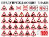 Предупреждающие знаки