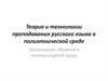 Теория и технологии преподавания русского языка в полиэтнической среде