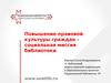 Повышение правовой культуры граждан – социальная миссия библиотеки