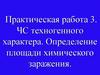 ЧС техногенного характера. Определение площади химического заражения. Практическая работа 3