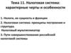 Налоговая система: характерные черты и особенности