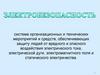 Электробезопасность. Факторы опасного и вредного воздействия на человека