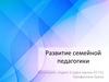 Развитие семейной педагогики