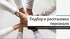 Подбор и расстановка персонала