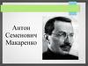 Антон Семенович Макаренко