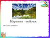 Картина - пейзаж, 3 класс