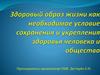 Здоровый образ жизни как необходимое условие сохранения и укрепления здоровья человека и общества