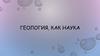 Геология как наука