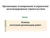 Построение циклограммы. Основы поточной организации работ
