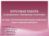 Статистический анализ отдельных стран в мировом импорте