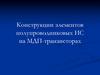 Конструкции элементов полупроводниковых ИС на МДП-транзисторах
