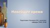 Новейшее время. Становление советского здравоохранения и медицины (первые годы советской власти)
