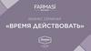 Farmasi. Бизнес семинар "Время действовать"