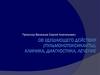 Отравляющие вещества удушающего действия, пульмонотоксиканты. Клиника, диагностика, лечение