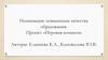 Номинация: повышение качества образования. Проект: «Игровая комната»