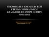 Некрополь у Кремлевской стены - уникальное кладбище в самом центре Москвы