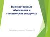 Наследственные заболевания и генетические синдромы