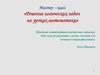 Решение логических задач на уроках математики